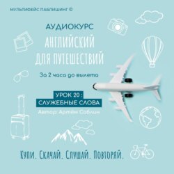 Урок 20: Служебные слова