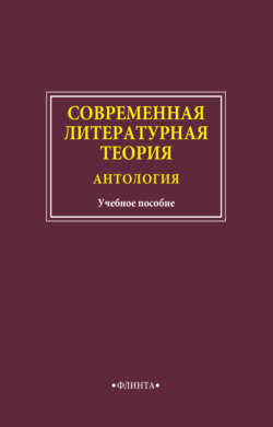 Современная литературная теория. Антология