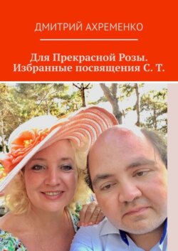 Для Прекрасной Розы. Избранные посвящения С. Т.