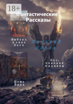 «Фантастические» рассказы. Любовь и сила Бога. Мощь Бога. Бог, человек и дьявол