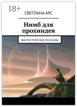 Нимб для прохиндея. Фантастические рассказы