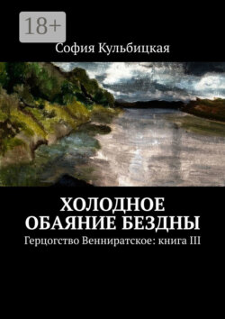 Холодное обаяние бездны. Герцогство Венниратское: книга III