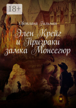 Элен Крейг и Призраки замка Монсегюр