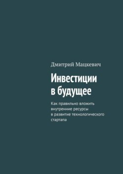 Инвестиции в будущее. Как правильно вложить внутренние ресурсы в развитие технологического стартапа