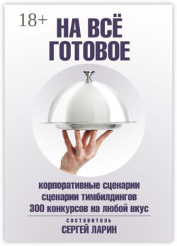 На всё готовое