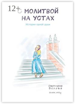 С молитвой на устах. Истории одной души