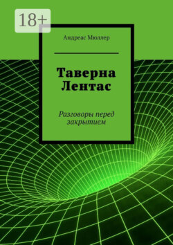 Таверна Лентас. Разговоры перед закрытием