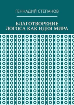 Благотворение логоса как идея мира