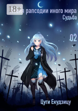 Песня рапсодии иного мира. Том 2. Судьба