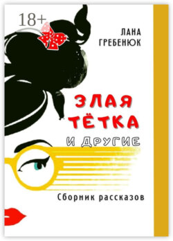 Злая тётка и другие