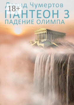 Пантеон – 3. Падение Олимпа