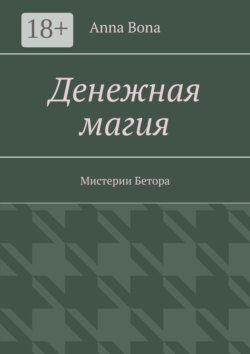 Денежная магия. Мистерии Бетора