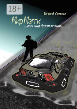 Мир Мэгги… весь мир будет ждать…