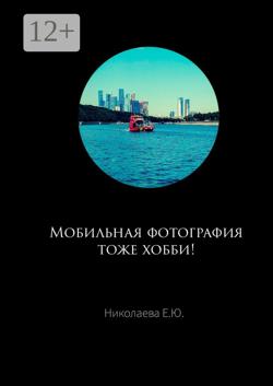 Мобильная фотография тоже хобби!