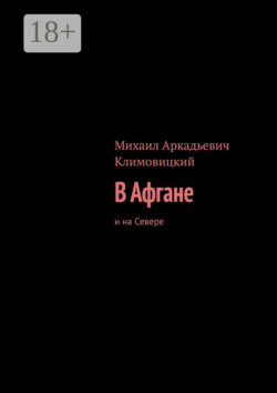 В Афгане. И на Севере