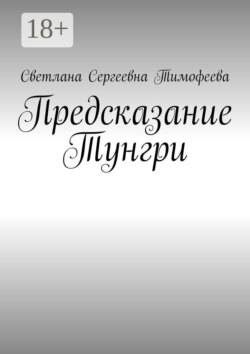 Предсказание Тунгри