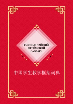 Русско-китайский фреймовый словарь