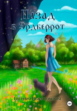 Назад в Эрдберрот