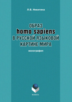 Образ homo sapiens в русской языковой картине мира