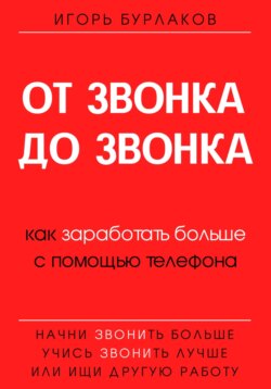 От звонка до звонка. Как заработать больше с помощью телефона