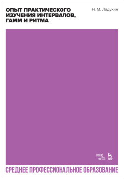 Опыт практического изучения интервалов, гамм и ритма. Учебное пособие для СПО