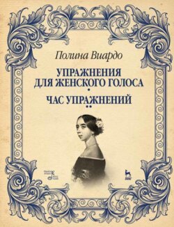 Упражнения для женского голоса. Час упражнений