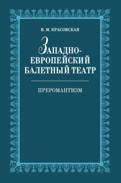 Западноевропейский балетный театр. Очерки истории. Преромантизм