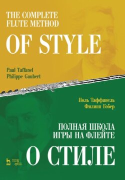 Полная школа игры на флейте. О стиле
