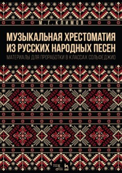 Музыкальная хрестоматия из русских народных песен. Материалы для проработки в классах сольфеджио