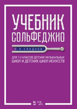 Учебник сольфеджио. Для 1–3 классов детских музыкальных школ и детских школ искусств