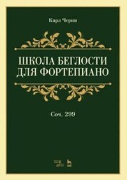 Школа беглости для фортепиано. Соч.299