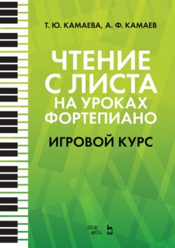 Чтение с листа на уроках фортепиано. Игровой курс