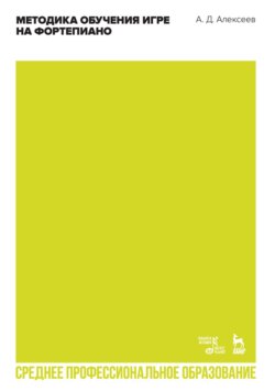 Методика обучения игре на фортепиано. Учебное пособие для СПО