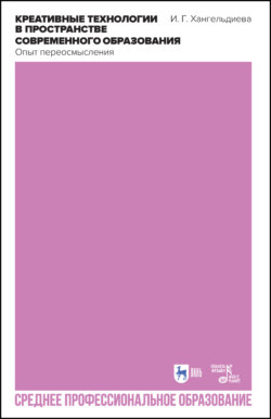 Креативные технологии в пространстве современного образования. Опыт переосмысления. Учебное пособие для СПО