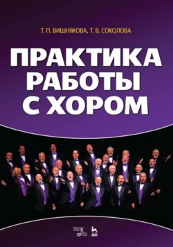 Практика работы с хором
