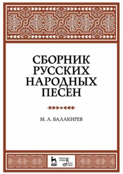 Сборник русских народных песен. Учебное пособие