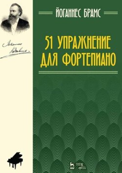 51 упражнение для фортепиано