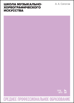 Школа музыкально-хореографического искусства