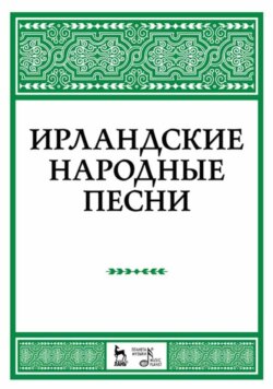 Ирландские народные песни