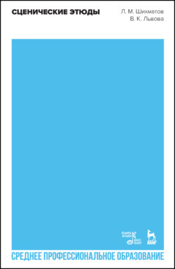 Сценические этюды