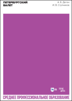 Петербургский балет