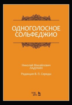 Одноголосное сольфеджио. Редакция В. П. Середы