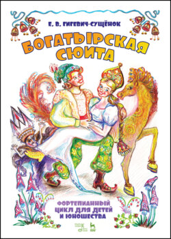 Фортепианный цикл для детей и юношества «Богатырская сюита»