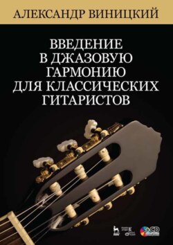 Введение в джазовую гармонию для классических гитаристов