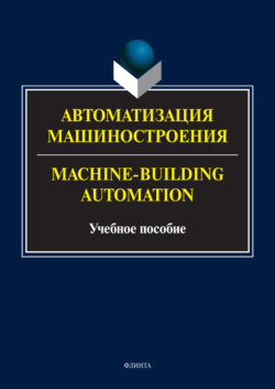 Machine-Building Automation / Автоматизация машиностроения