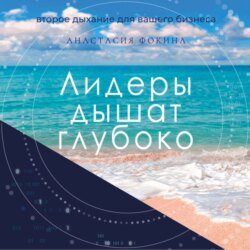 Лидеры дышат глубоко. Секреты управления в меняющемся мире