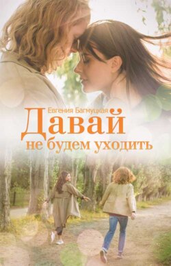 Давай не будем уходить