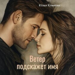 Ветер подскажет имя