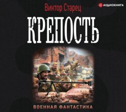 Крепость