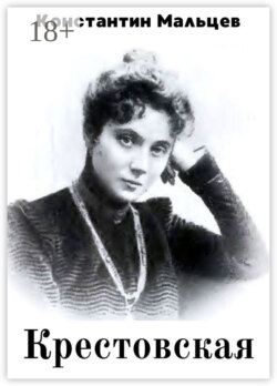 Крестовская. Роман